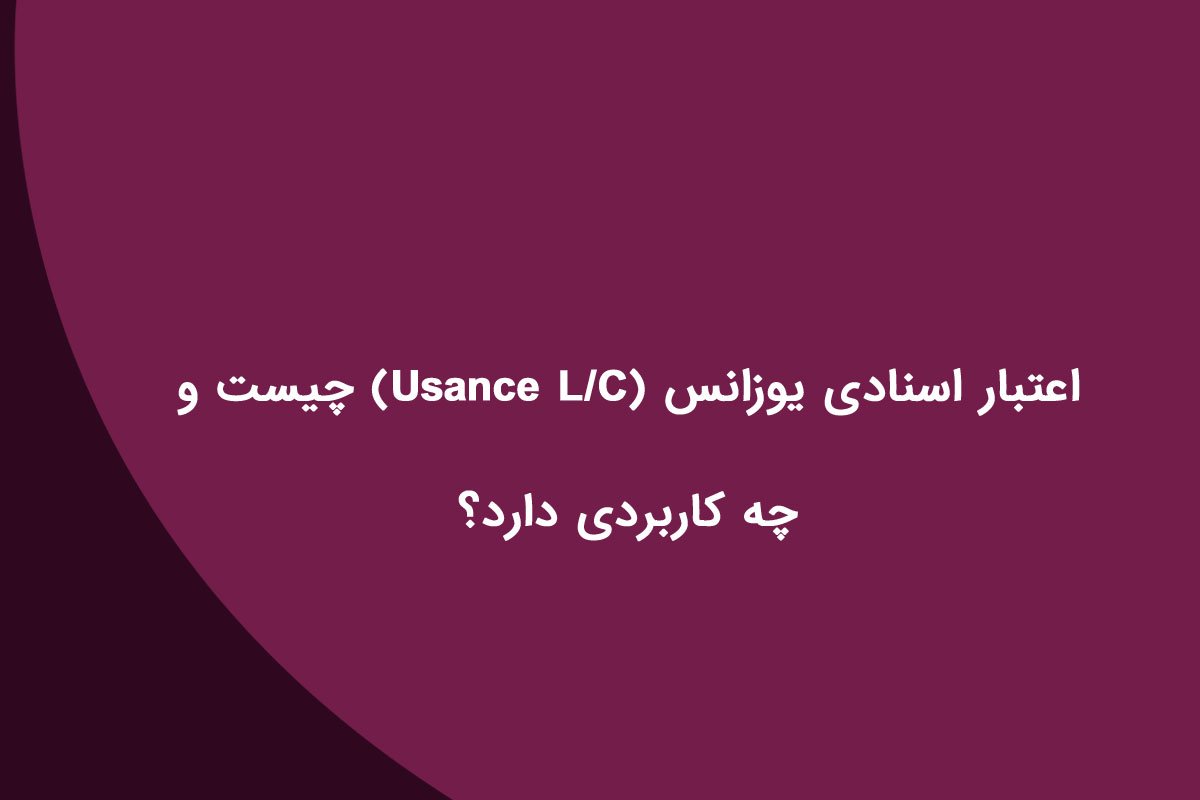 اعتبار اسنادی یوزانس چیست و چه کاربردی دارد؟