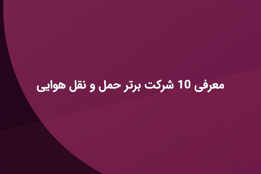 معرفی 10 شرکت برتر حمل و نقل