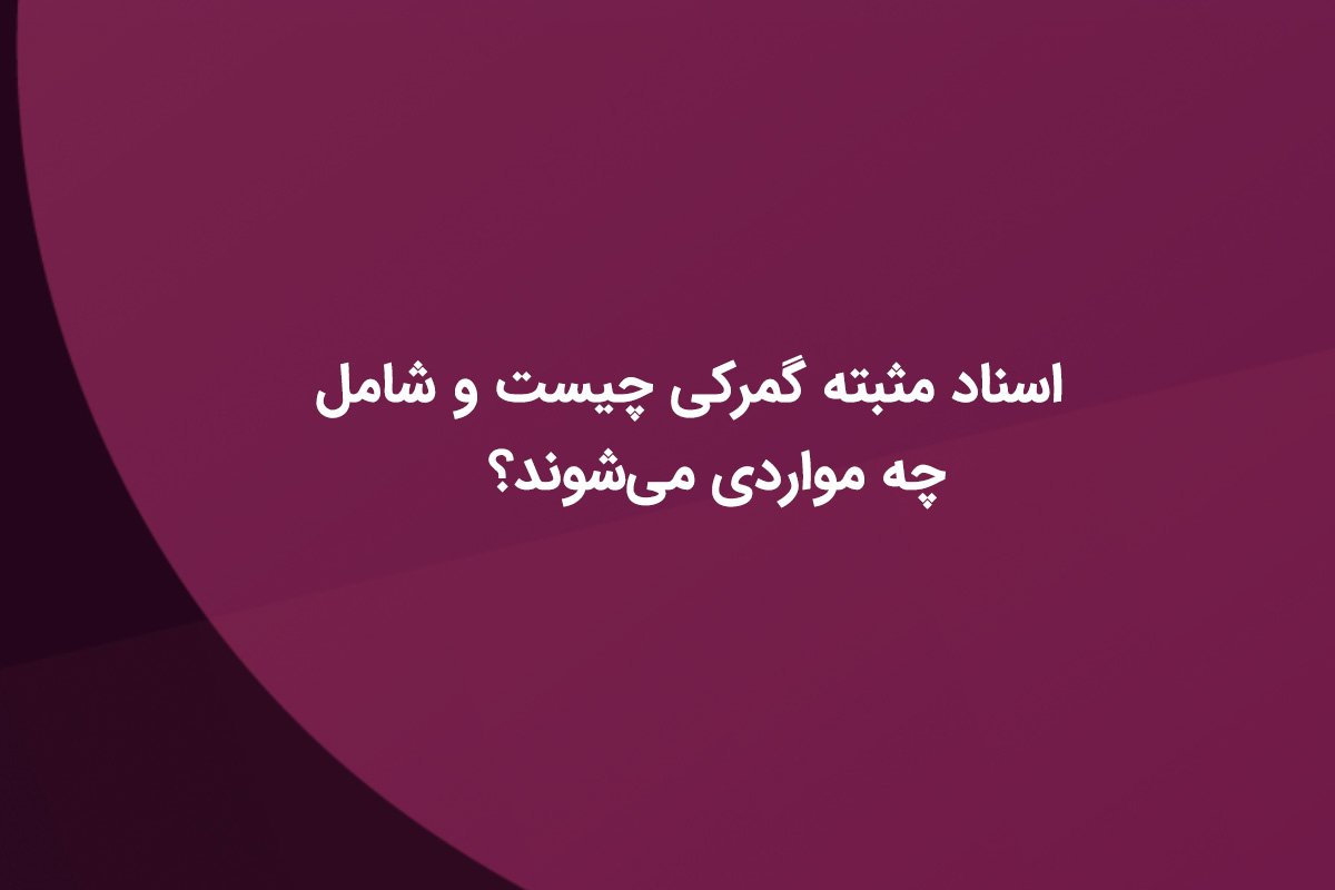 اسناد مثبته گمرکی