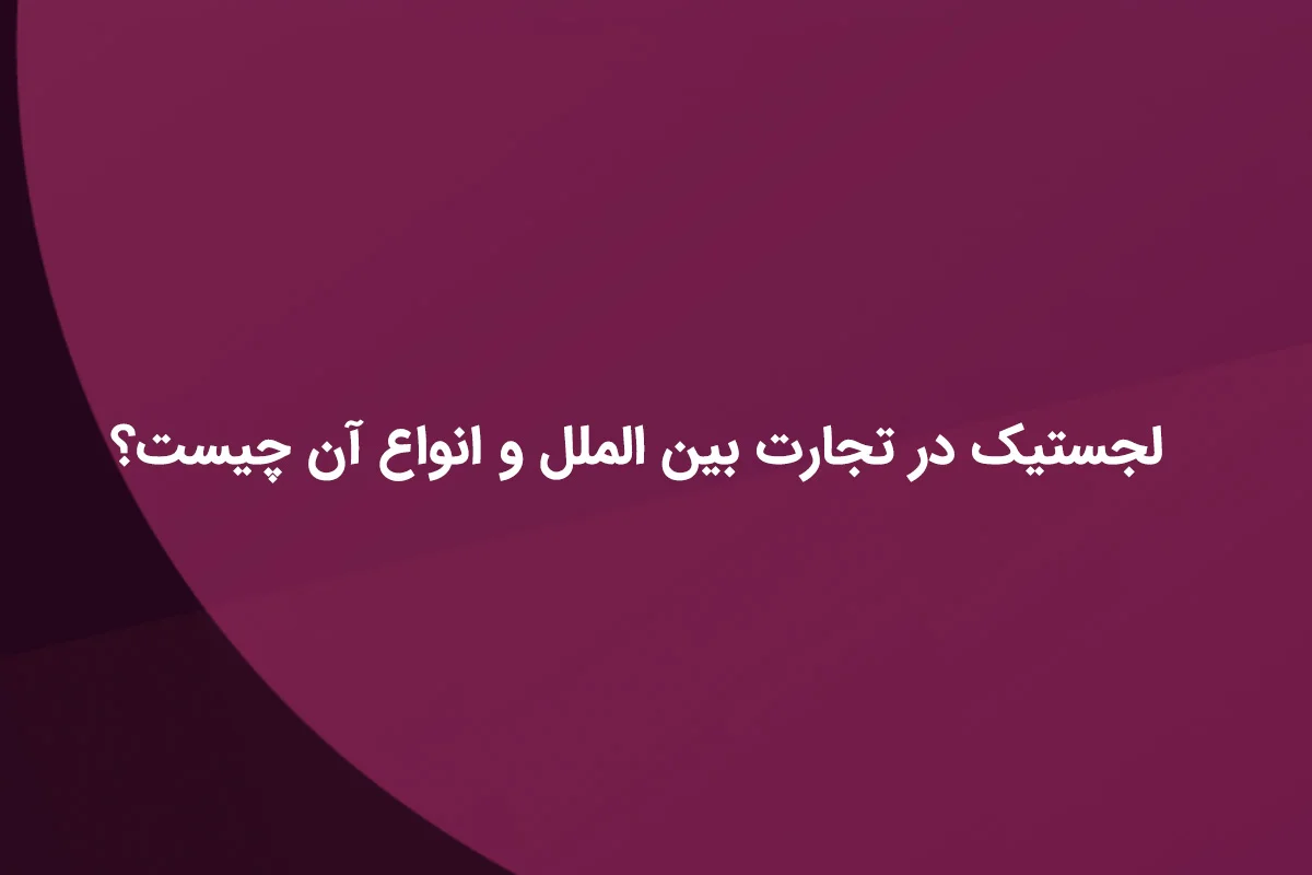 لجستیک در تجارت بین الملل