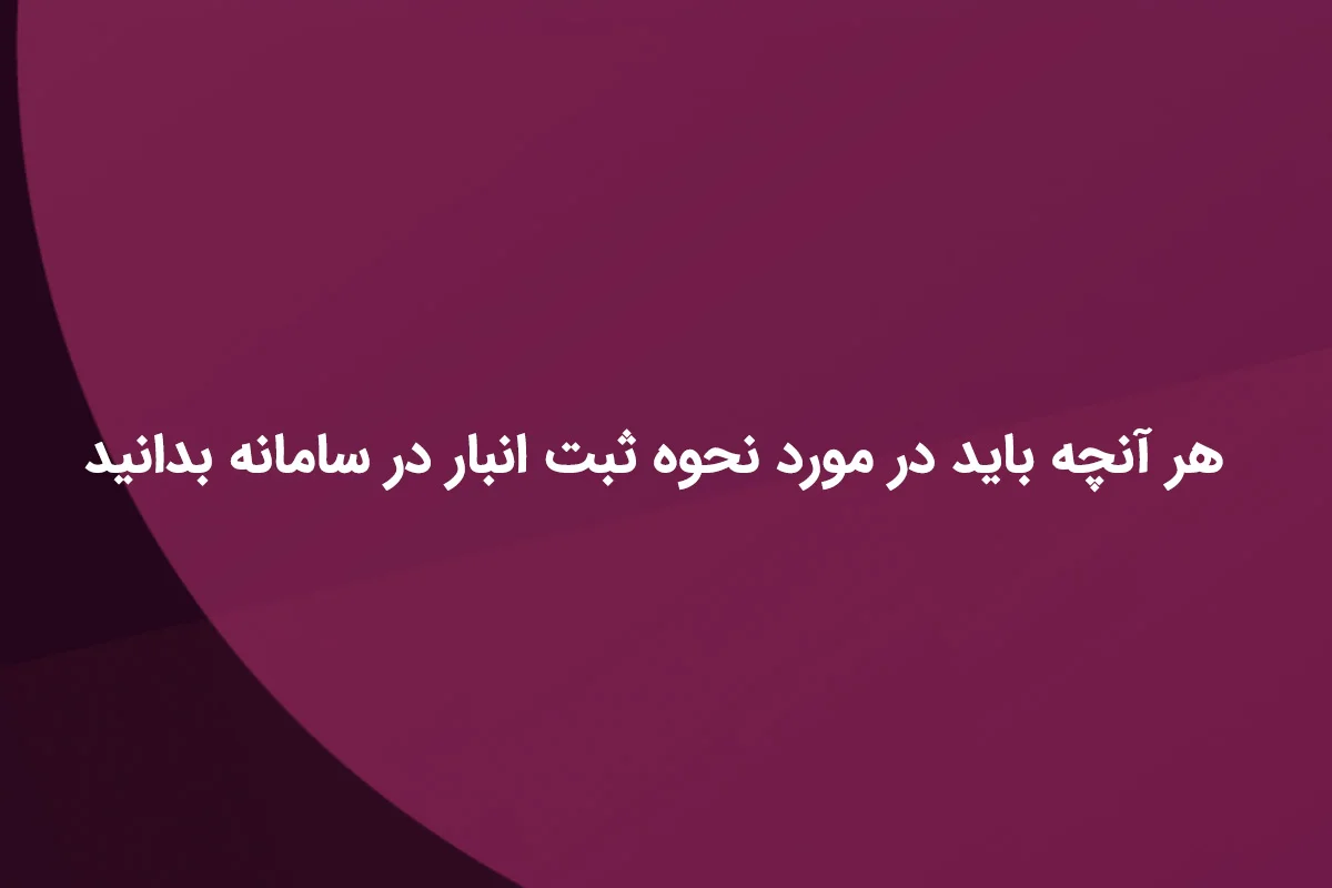 ثبت انبار در سامانه