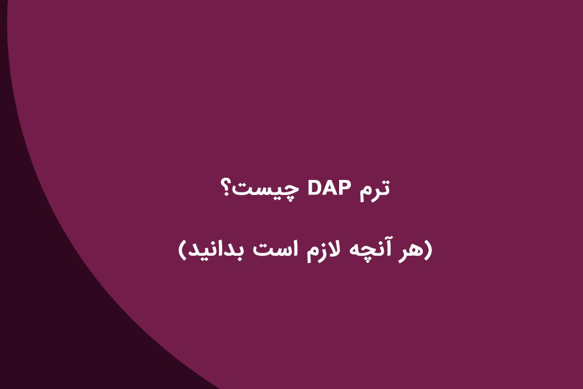 ترم DAP چیست؟ (هر آنچه لازم است بدانید)