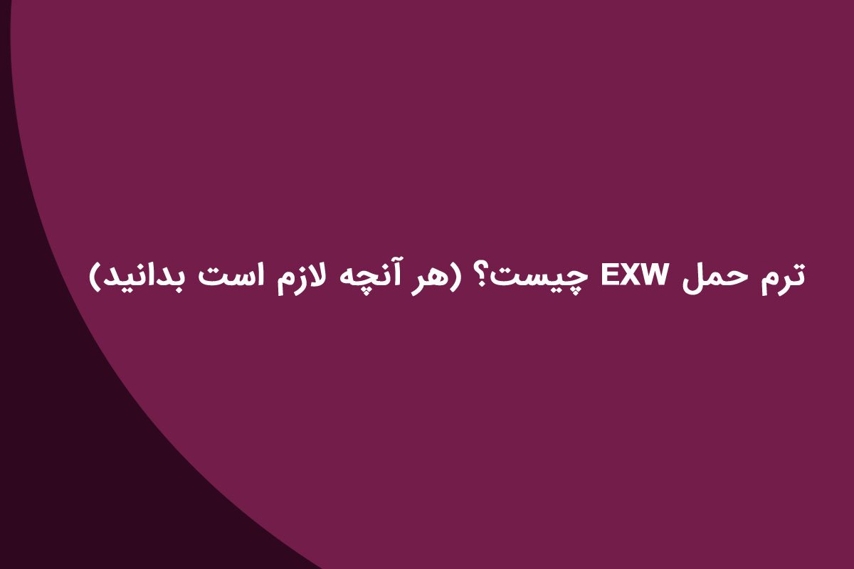 ترم حمل EXW چیست؟