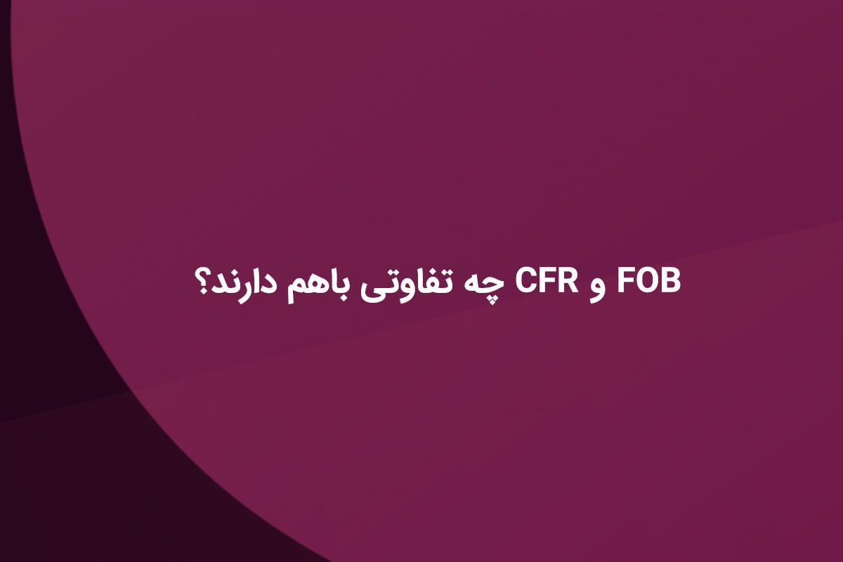 تفاوت CFR و FOB