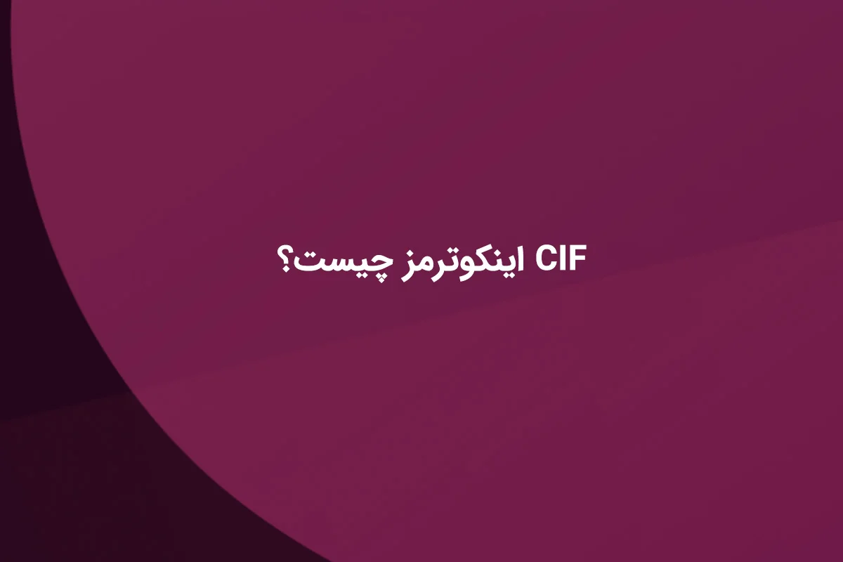 اینکوترم CIF