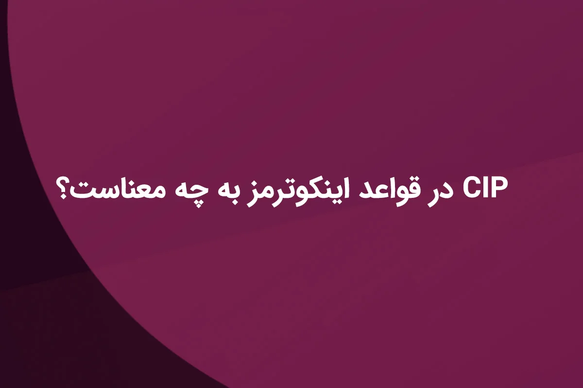 ترم CIP