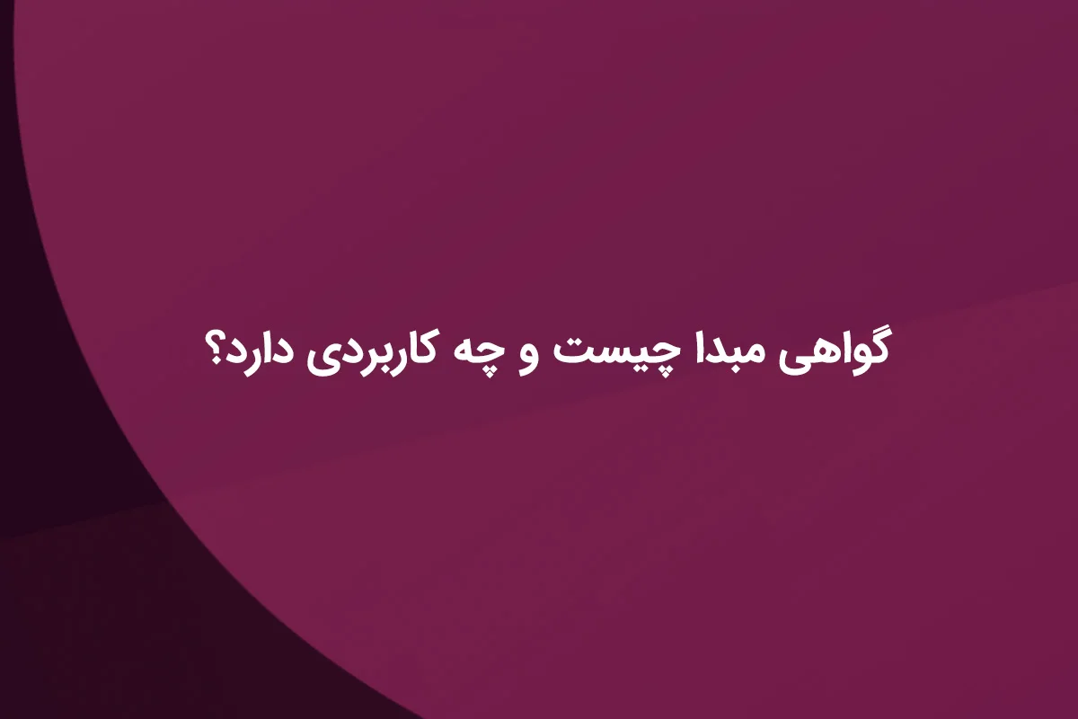 صدور گواهی مبدا