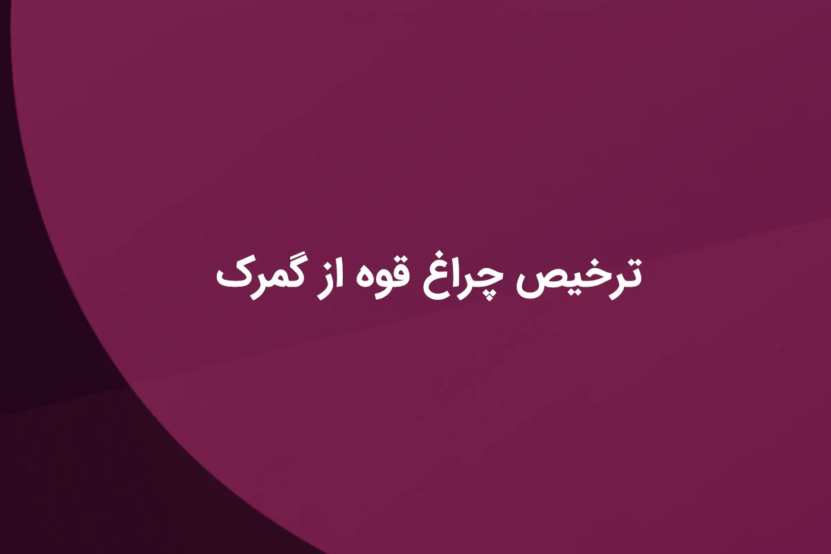 ترخیص چراغ قوه از گمرک