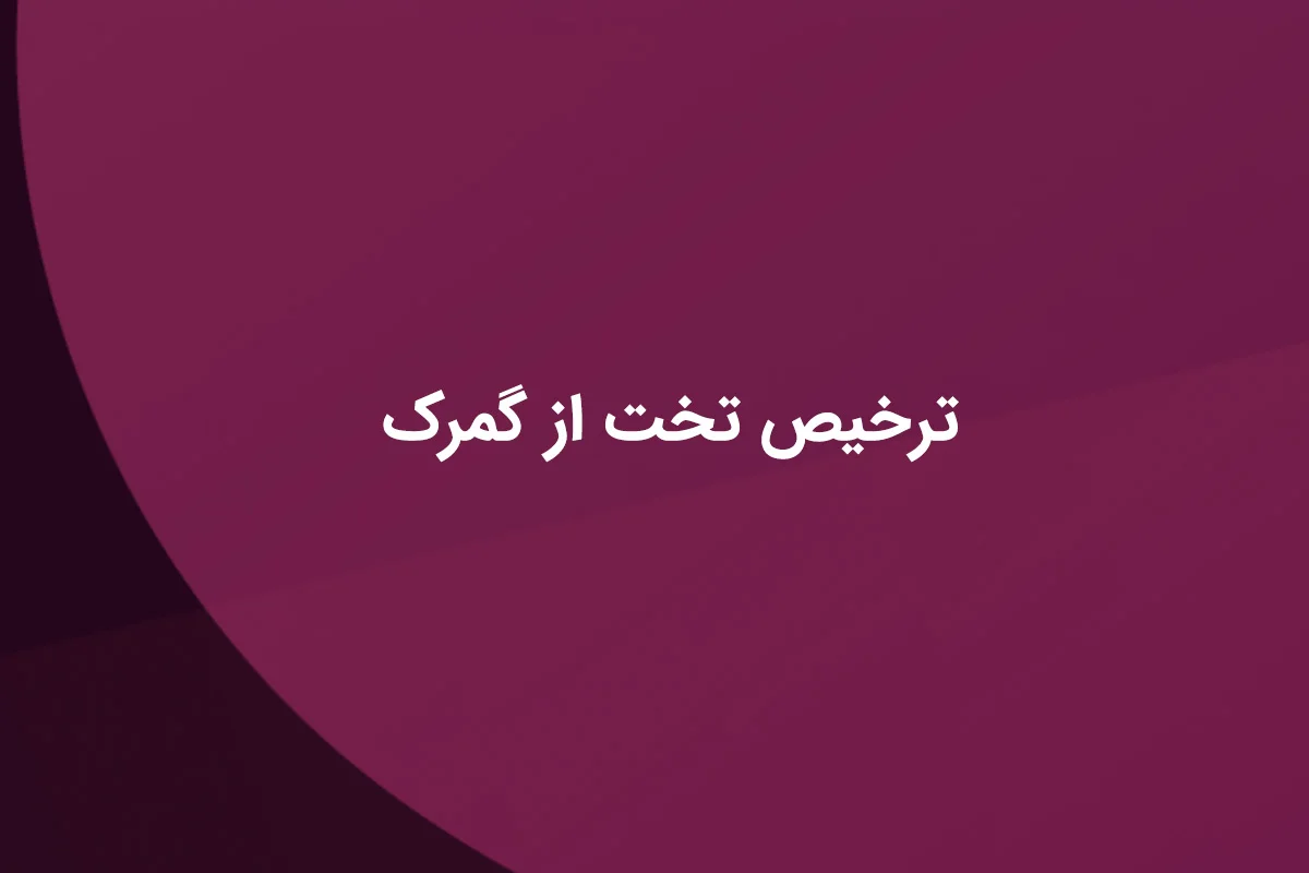 ترخیص تخت از گمرک