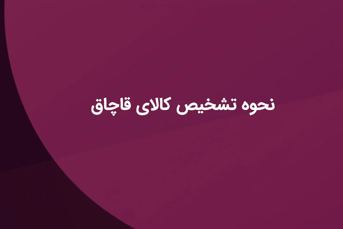 نحوه تشخیص کالای قاچاق