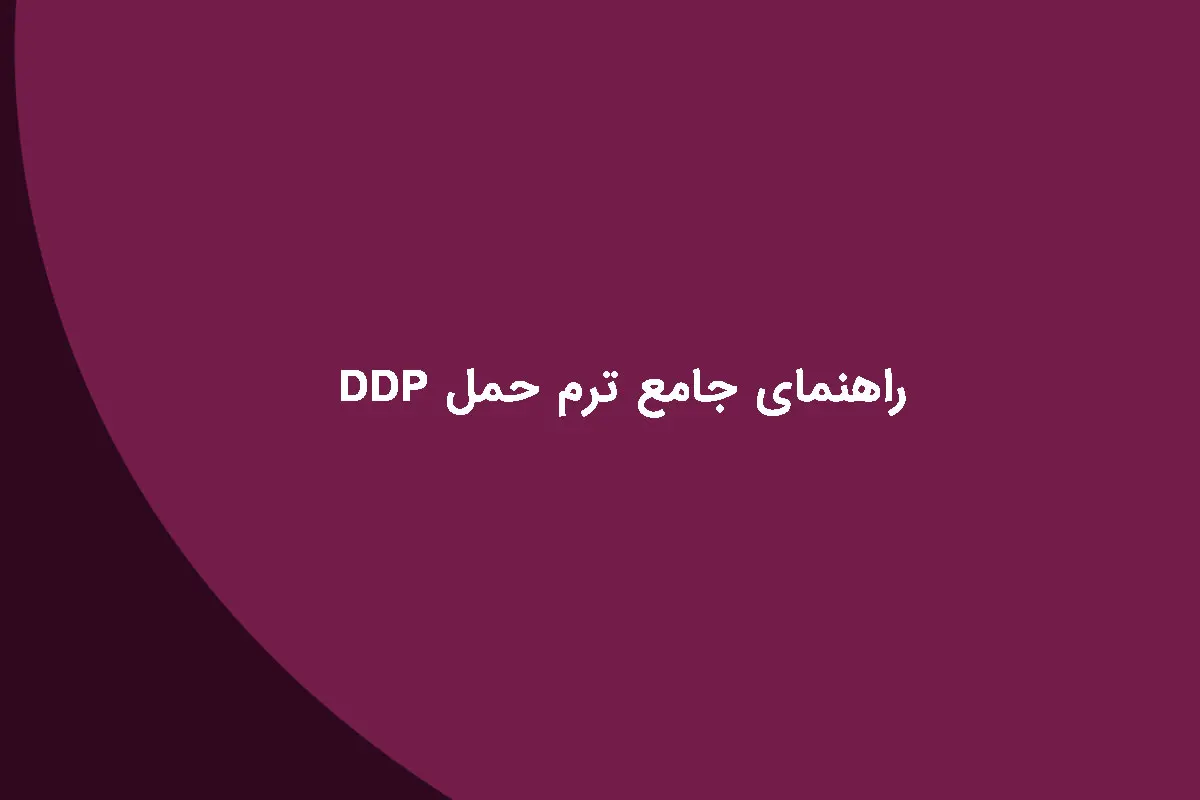 راهنمای-جامع-ترم-حمل-DDP