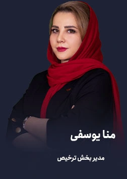 منا-یوسفی