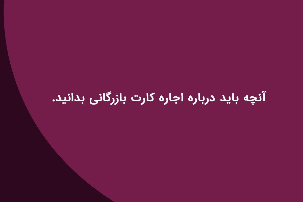 اجاره کارت بازرگانی