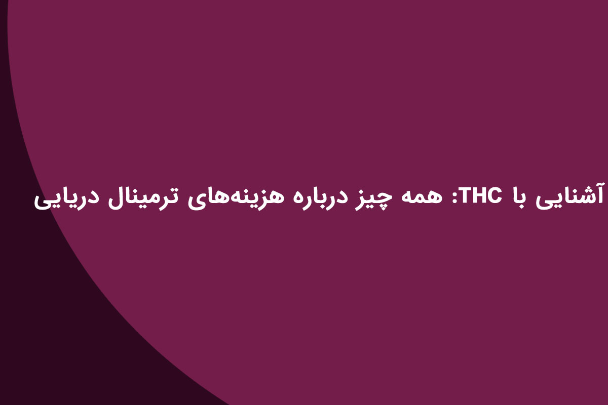 THC در گمرک